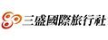 三盛國際旅行社